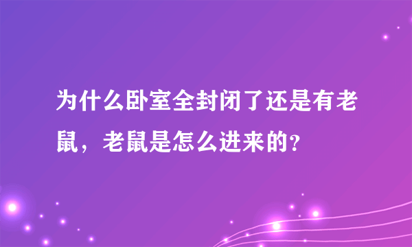 为什么卧室全封闭了还是有老鼠，老鼠是怎么进来的？