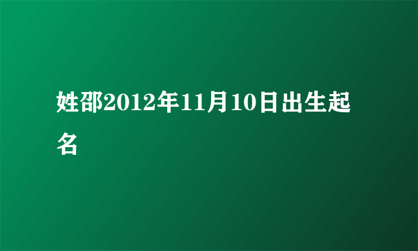 姓邵2012年11月10日出生起名