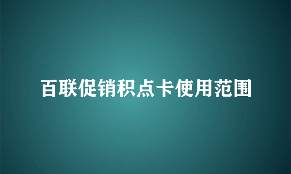 百联促销积点卡使用范围