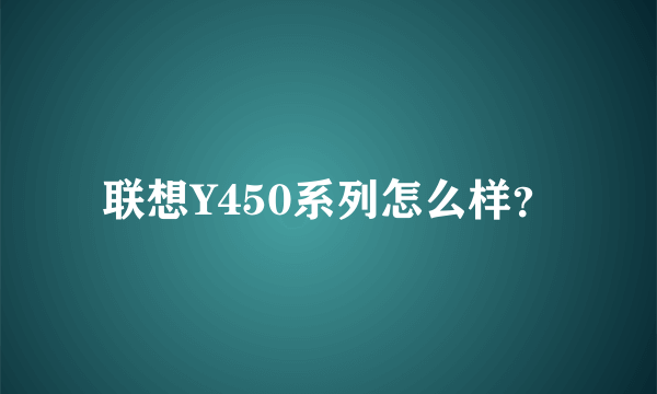 联想Y450系列怎么样？