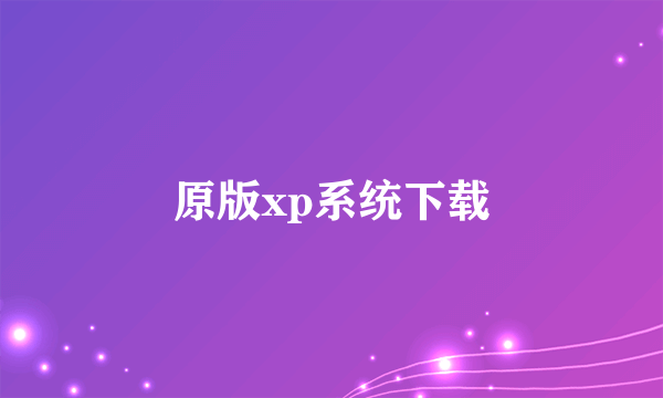 原版xp系统下载