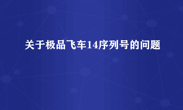 关于极品飞车14序列号的问题