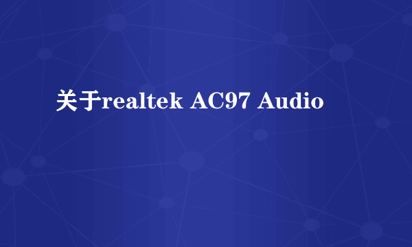 关于realtek AC97 Audio