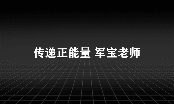 传递正能量 军宝老师