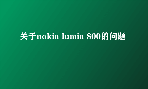 关于nokia lumia 800的问题