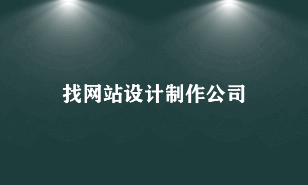 找网站设计制作公司