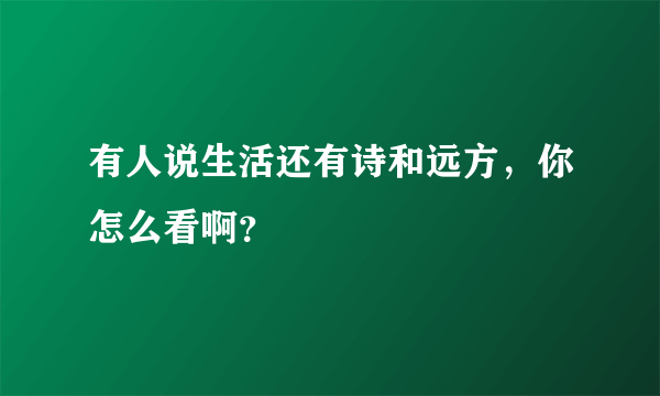 有人说生活还有诗和远方，你怎么看啊？