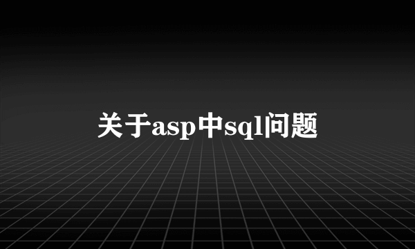 关于asp中sql问题