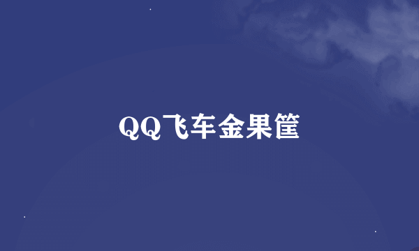 QQ飞车金果筐