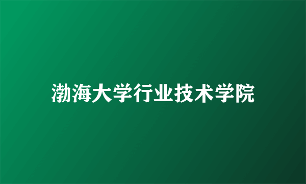 渤海大学行业技术学院