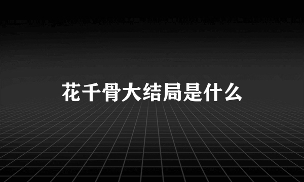 花千骨大结局是什么