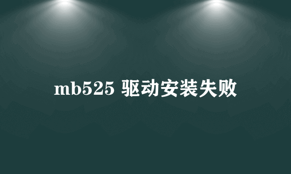 mb525 驱动安装失败