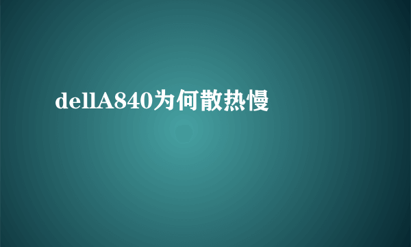 dellA840为何散热慢