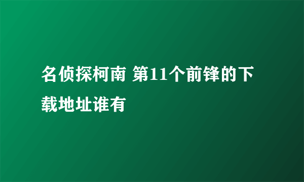 名侦探柯南 第11个前锋的下载地址谁有