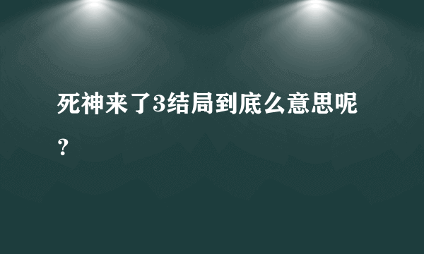 死神来了3结局到底么意思呢？