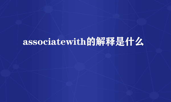 associatewith的解释是什么