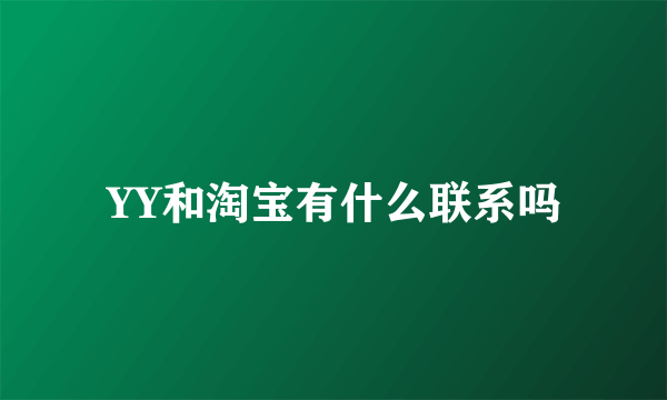 YY和淘宝有什么联系吗