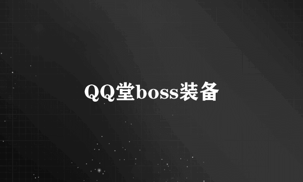 QQ堂boss装备