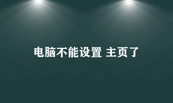 电脑不能设置 主页了