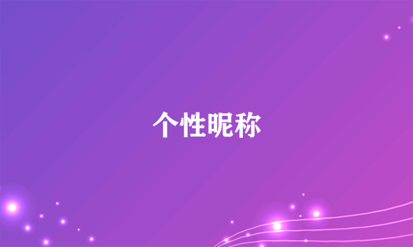 个性昵称