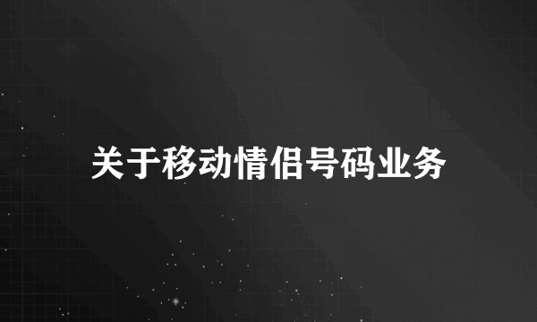 关于移动情侣号码业务