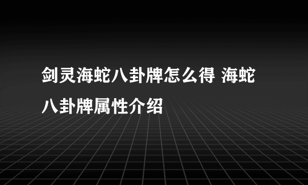 剑灵海蛇八卦牌怎么得 海蛇八卦牌属性介绍