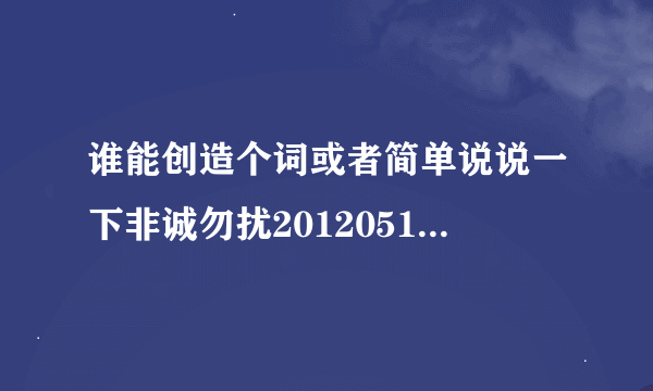 谁能创造个词或者简单说说一下非诚勿扰20120513期的2号男嘉宾千年奇才的高先生呢？？太好玩了