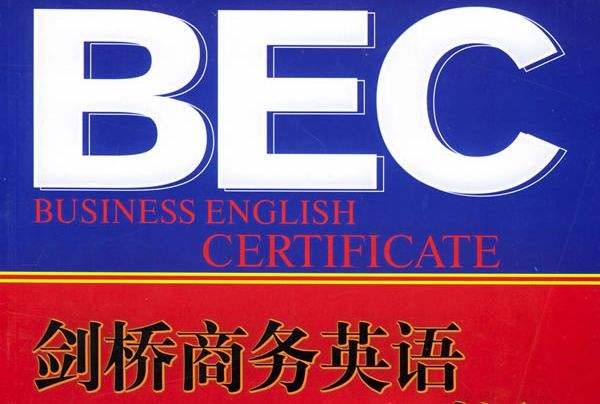 BEC考试官方指定教材