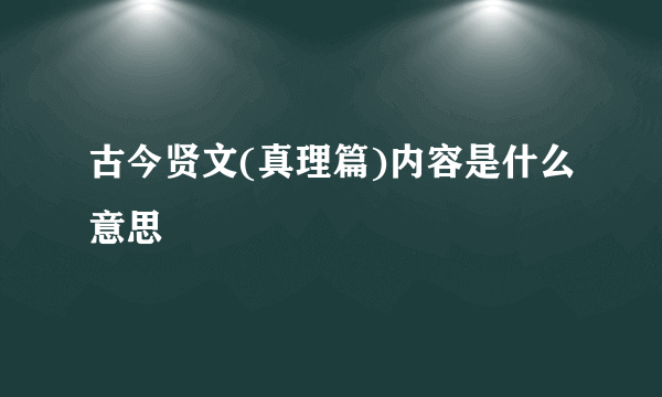 古今贤文(真理篇)内容是什么意思