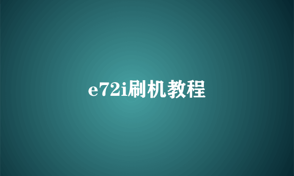 e72i刷机教程