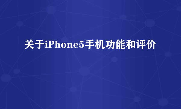 关于iPhone5手机功能和评价