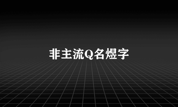 非主流Q名煜字