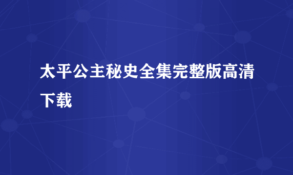 太平公主秘史全集完整版高清下载