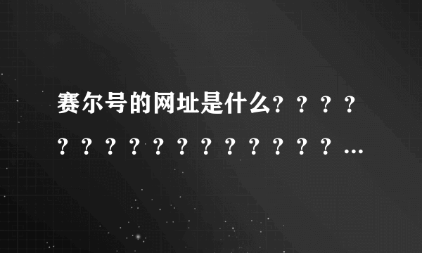 赛尔号的网址是什么？？？？？？？？？？？？？？？？？？？？？？？？？？？？