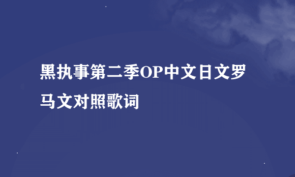 黑执事第二季OP中文日文罗马文对照歌词