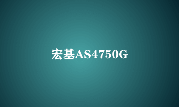 宏基AS4750G