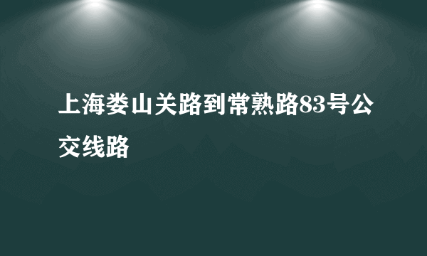 上海娄山关路到常熟路83号公交线路