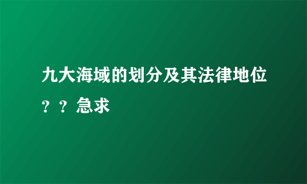 九大海域的划分及其法律地位？？急求