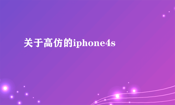 关于高仿的iphone4s