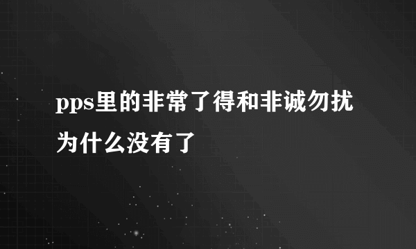 pps里的非常了得和非诚勿扰为什么没有了