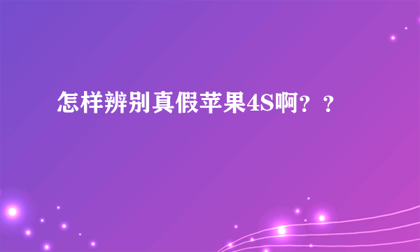 怎样辨别真假苹果4S啊？？