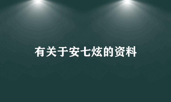 有关于安七炫的资料