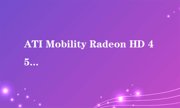 ATI Mobility Radeon HD 4570 这个显卡 和NVIDIA GeForce 8600  这俩哪个更好