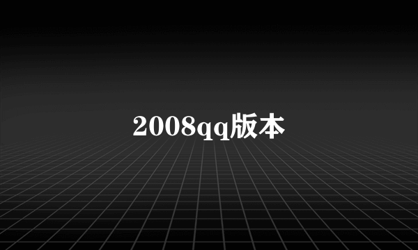 2008qq版本