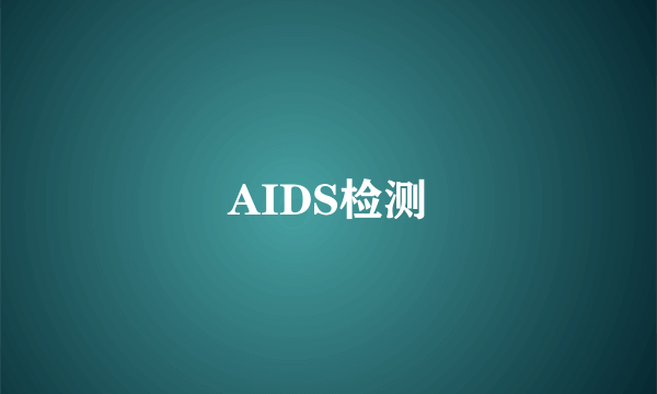 AIDS检测