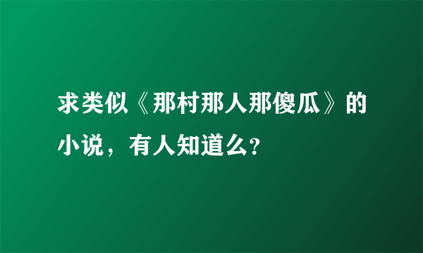 求类似《那村那人那傻瓜》的小说，有人知道么？