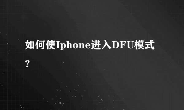 如何使Iphone进入DFU模式？