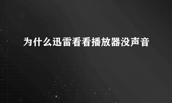 为什么迅雷看看播放器没声音