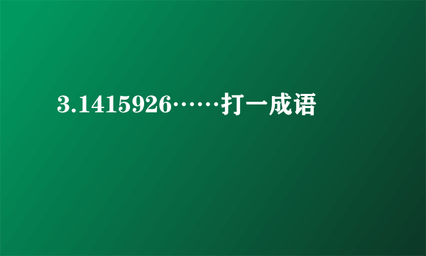 3.1415926……打一成语