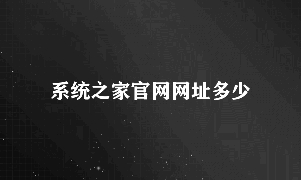 系统之家官网网址多少